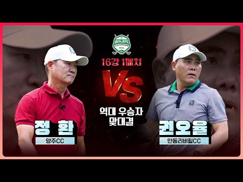 [2024 클럽 챔피언십] 첫 매치부터 후끈!! 역대 우승자의 한판 승부! 정환 vs 권오율｜16강 1매치