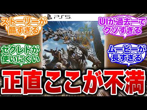 【モンハンワイルズ】800万本の爆売れだけど、ユーザーの本音レビューでは賛否両論。共通する不満の声【反応集 MHW】
