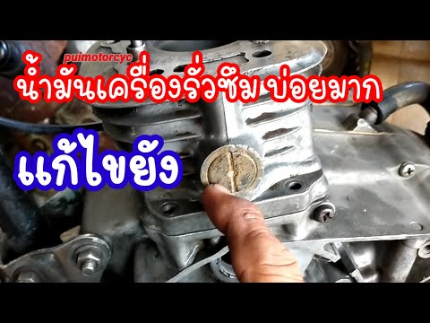 น้ำมันเครื่องรั่วซึมตรงเสื้อสู น้ำมันเครื่องรั่วซึมตรงเสื้อสู