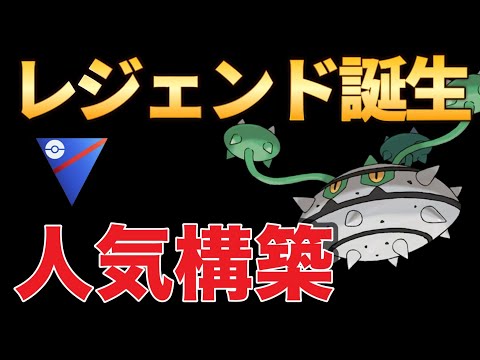 多くのレジェンド達成者を産み出した優秀な構築です！【ポケモンGO】【GOバトルリーグ】