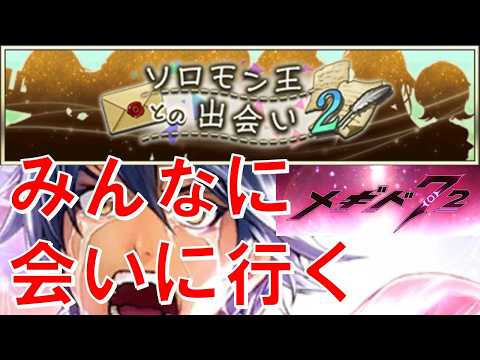 【さ～て今週のメギドは？】初見実況#50【メギド72】