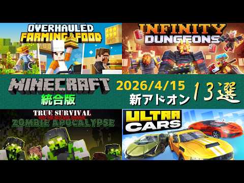 【統合版マイクラ】農作業やかっこいい車などの公式アドオン13個紹介!! マーケットプレイス情報【Switch/Win10/PE/PS/Xbox】