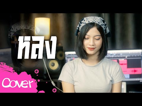 หลง-อายนภาเกตน์【CoverVer