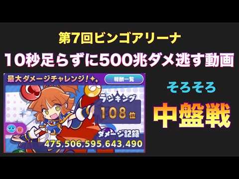 [ぷよクエ] 第7回ビンゴアリーナ　Part2