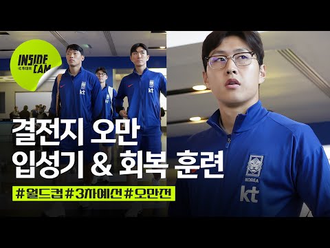 국대 오만 입성기 & 회복 훈련 (feat.각자의 방식 후배 챙기기) | 월드컵 3차 예선 EP.5