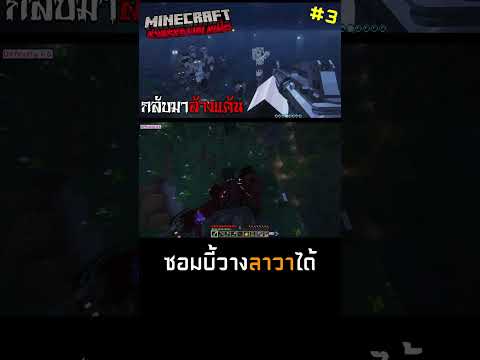 เมื่อเจอซอมบี้วางลาวาได้ความห