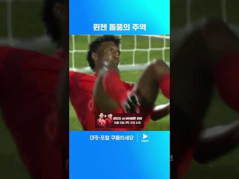 데뷔전에서 도움을 기록하는 올리세 | DFB-포칼 | 울름 vs 바이에른 뮌헨