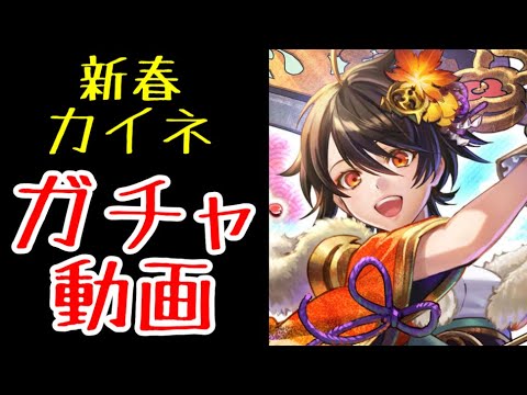 【ラスクラ】「新春カイネ」ガチャ動画！※騒がしいのが苦手な方はご注意ください。