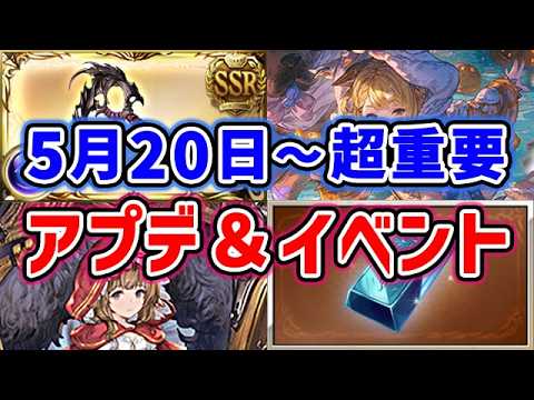 【グラブル】超重要！5月20日～アップデート＆イベント 内容まとめ「グランブルーファンタジー」