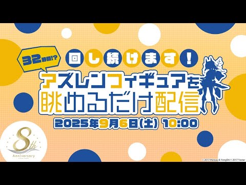 32時間！？回し続けます！アズレンフィギュアを眺めるだけ配信