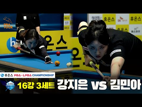 강지은vs김민아 16강 3세트[휴온스 LPBA챔피언십]