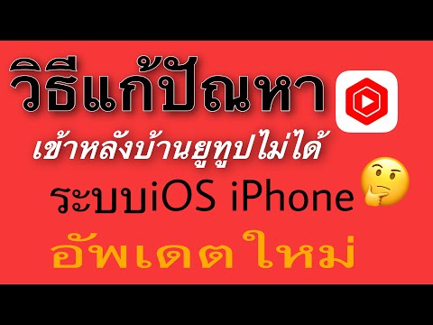 เข้าหลังบ้านยูทูปไม่ได้-วิธีแก เข้าหลังบ้านยูทูปไม่ได้-วิธีแก