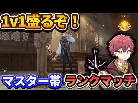 【1v1】ポイント盛るぞ！8500の壁越えたい！マスター帯ランクマ！【ハリーポッター魔法の覚醒】