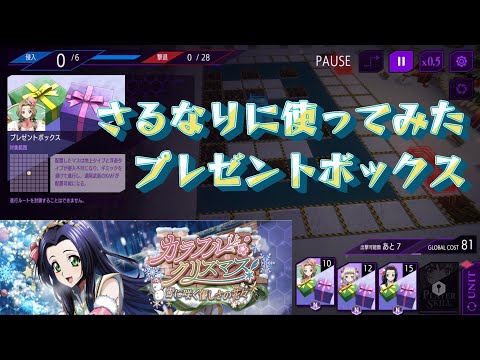 【ロススト】さるなりに新ギミック使ってみた！～カラフルクリスマス・プレゼントボックス～