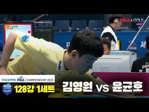김영원vs윤균호 128강 1세트[우리금융캐피탈 PBA챔피언십2025]