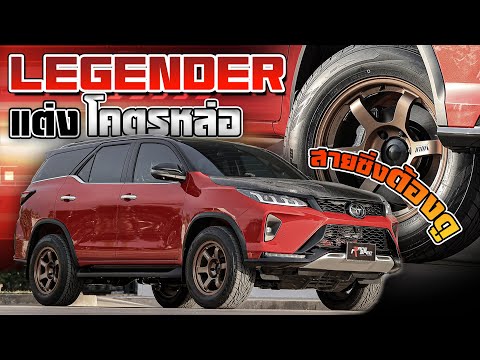 Fortuner-Lengender-สายซิ่งเต็ม Fortuner-Lengender-สายซิ่งเต็ม