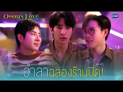 อำลาฉลองร้านปิด!|Ossan’sLov