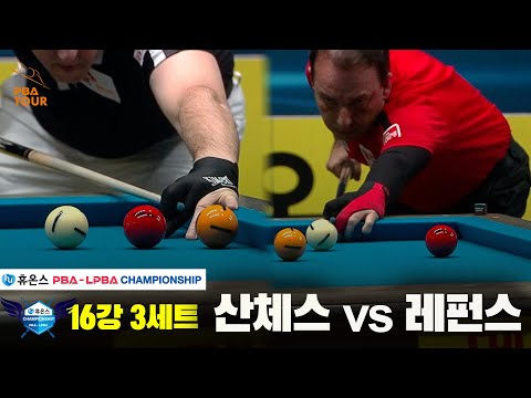 산체스vs레펀스 16강 3세트[휴온스 PBA챔피언십]