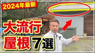 【2024年最新】メリット・デメリット全て教えます！プロおすすめの屋根7選！【注文住宅 住宅設備】