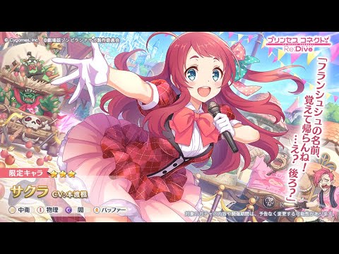 【プリコネ】サクラをひくガチャ放送&専用装備を見る枠