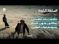 مخصصات تختفي ومقاتلون يفرون: فساد وجوع ينخر جبهات الحوثيين | السلطة الرابعة
