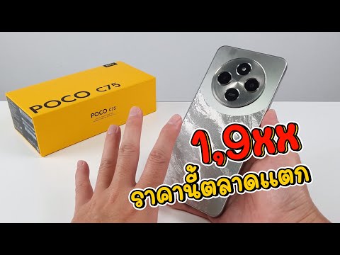 [รีวิวเต็ม]PocoC75สเปกนี้ไม