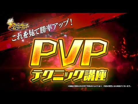 【ドラゴンボール レジェンズ】勝率アップ！PvPテクニック講座