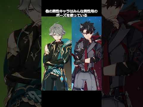 【原神】ほとんどの男性は男性ポーズを使っている、この2人を除いて #genshinimpact #hoyocreators