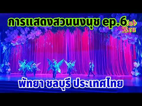 Club Kru สวนนงนุชพัทยาNongnoochPattayaGardenep.6