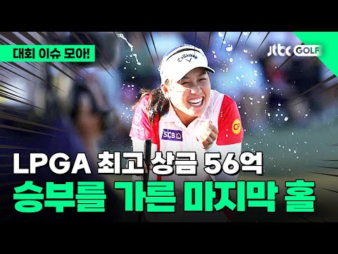 [LPGA] 내가 바로 상금왕! 최고 상금의 주인공은?! l CME 그룹 투어 챔피언십