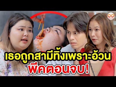 เธอถูกสามีทิ้งเพราะอ้วนพีคตอน