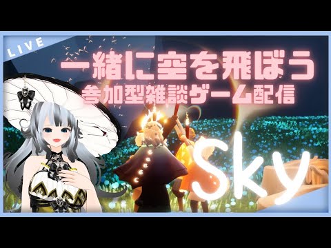 #133 【Sky】眠れない星の子集まれ～☆参加型雑談ゲーム配信！ Sky 星を紡ぐ子どもたち（sky children of the light）【vtuber 晩景緋音】