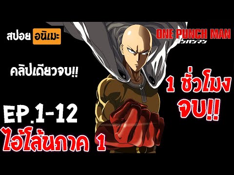 คลิปเดียวจบ👊OnePunchManจบ