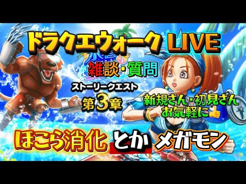 [ドラクエウォーク]ほこらとかメガモンとか！新規さんや初見さんお気軽に雑談 質問なんでも