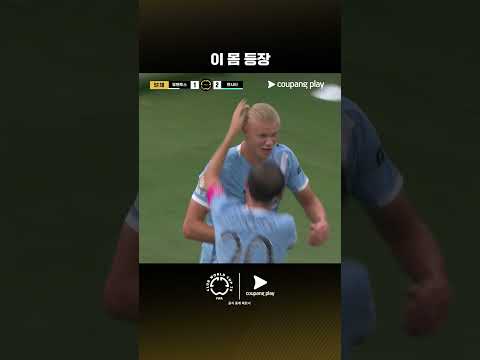 후반 교체되자마자 득점하는 홀란 | 유벤투스 vs 맨시티