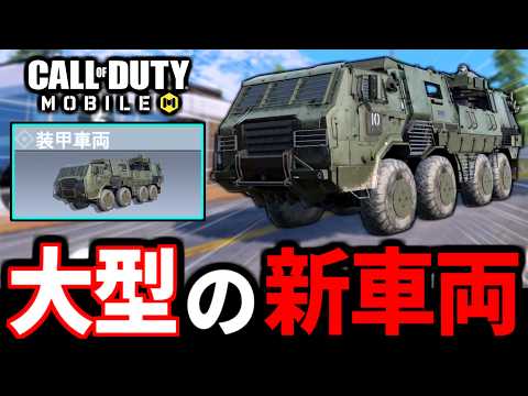 超大型のバトロワ新車両『装甲車両』実装!?新モード『アーマーロイヤル』がやばい【CoDモバイル バトロワ】