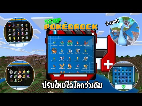 ✔แจกแอดออนโปเกม่อนในมายคราฟม