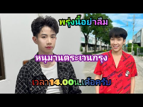 อย่าลืมเพลงน้องลีโอเด้อครับพรุ