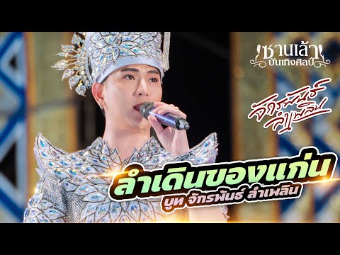 บู๊ทจักรพันธ์ลำเพลิน|ลำเดิน