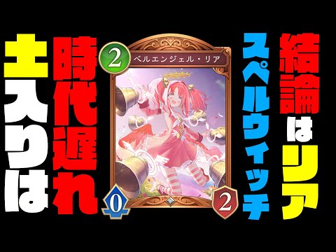 【結論構築】土入りウィッチはもう古い！安定感抜群のベルエン入りスペルウィッチが結論でした。このデッキ、マジで勝率上がります【shadowverse worlds beyond】【シャドバビヨンド】