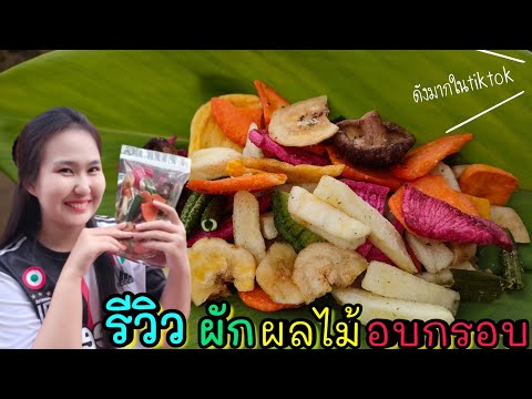 [56]ผักผลไม้อบกรอบที่ดังมากใ