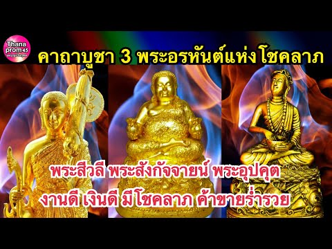 บทสวดบูชา3พระอรหันต์แห่งโชคล