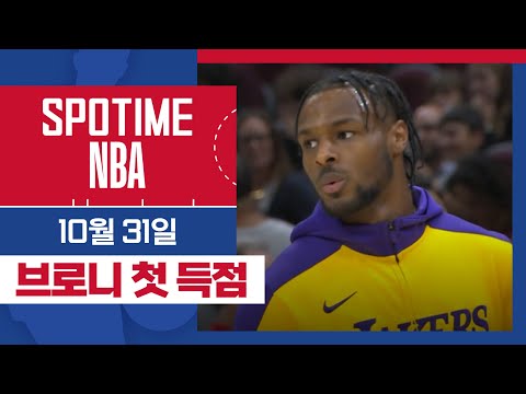 [SPOTIME NBA] 터졌다 브로니! LA 레이커스 vs 클리블랜드 주요장면 & 오늘의 TOP5 (10.31) #SPOTV