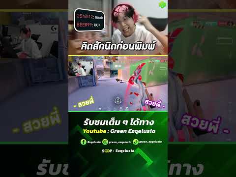 Green Ezqelusia คิดสักนิดก่อนนะจ๊ะEzqelusiaEZQGreenEzqelusiaValorantshorts