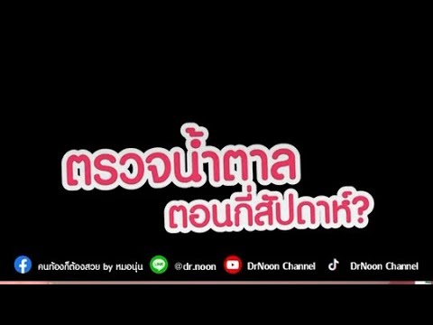 คนท้องตรวจน้ำตาลตอนกี่สัปดาห์