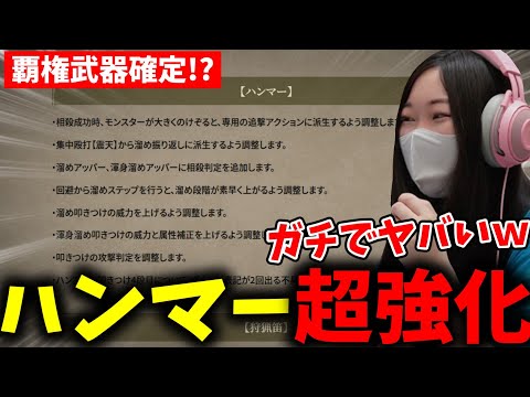 最強級のアプデが入るハンマーの強化内容を見て歓喜するあまみｗｗｗ【モンハンワイルズ】