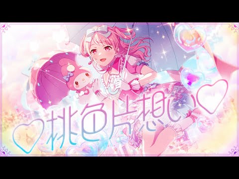 Pastel＊Palettes×マイメロディ『♡桃色片想い♡』【エクストラ楽曲MV】