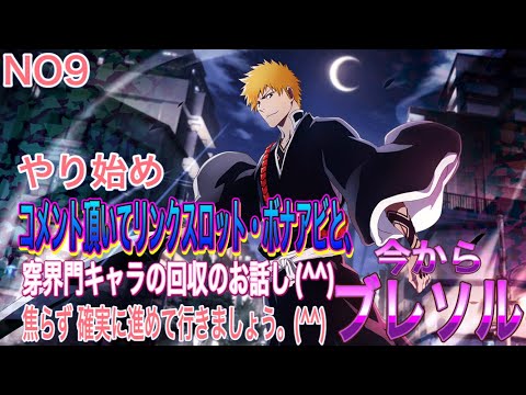 【今からブレソル】コメント頂いてのお話しでリンクスロットとボナアビのお話しと 穿界門キャラの回収のお話しになります。(^^)
