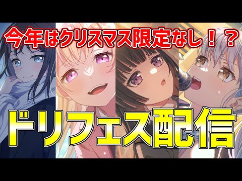 【配信】今年のクリスマス限定はどこへ！？ドリフェス配信！！ #shorts