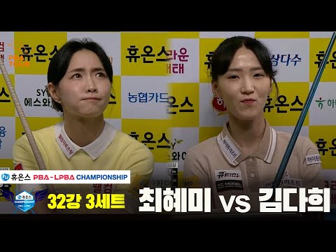 최혜미vs김다희 32강 3세트[휴온스 LPBA챔피언십]